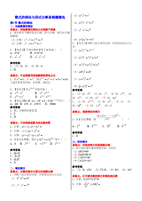 八年级数学整式的乘法与因式分解易错题精选附答案