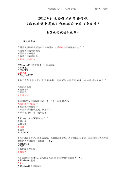 【免费下载】江苏会计电算化模拟练习十套含答案