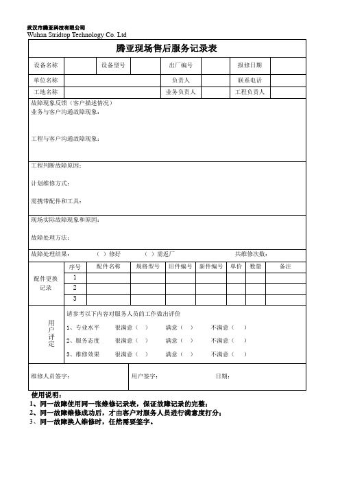 腾亚现场售后服务记录表