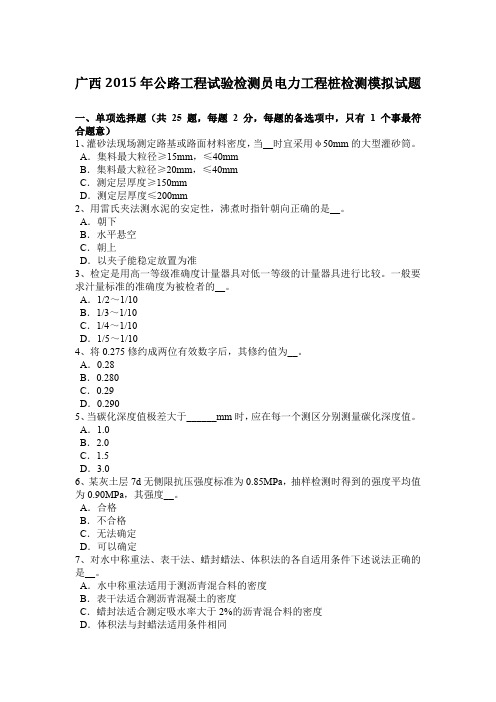 广西2015年公路工程试验检测员电力工程桩检测模拟试题