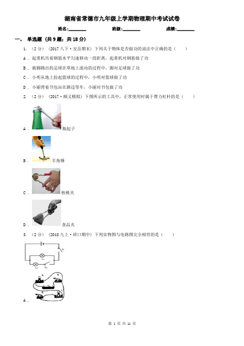 湖南省常德市九年级上学期物理期中考试试卷