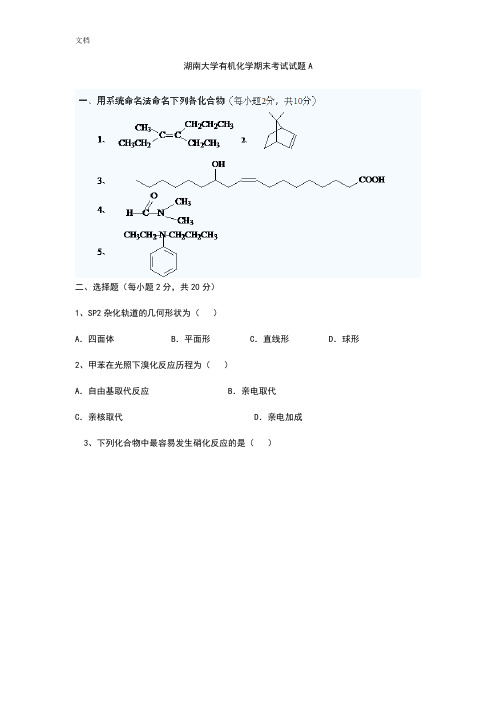 湖南大学有机化学期末考试精彩试题及问题详解