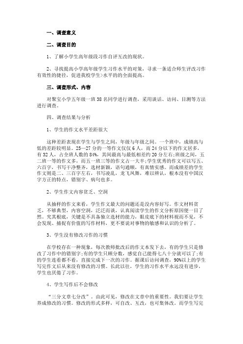 小学生习作评改有效性研究调查报告