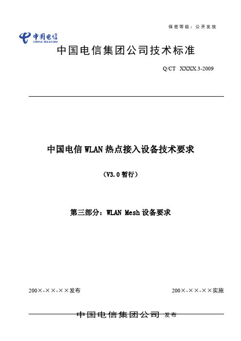 中国电信WLAN热点接入设备技术要求_V3.0暂行_第三部分