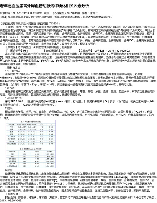 老年高血压患者外周血管动脉粥样硬化相关因素分析