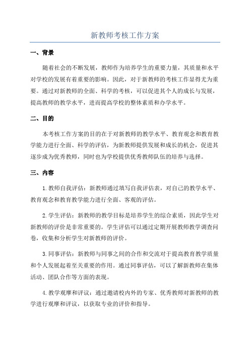 新教师考核工作方案