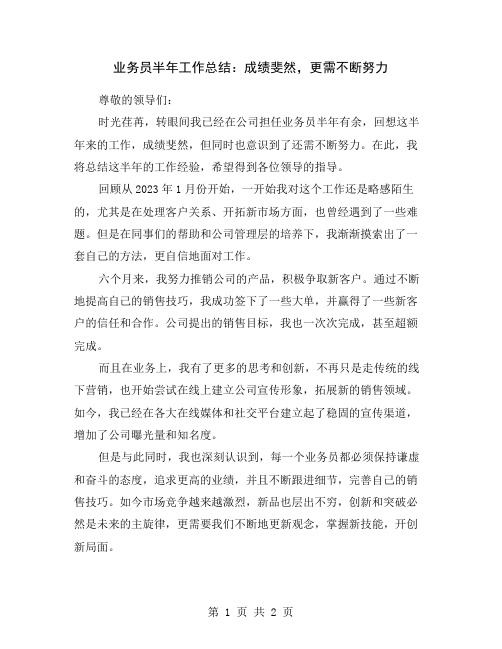 业务员半年工作总结：成绩斐然,更需不断努力