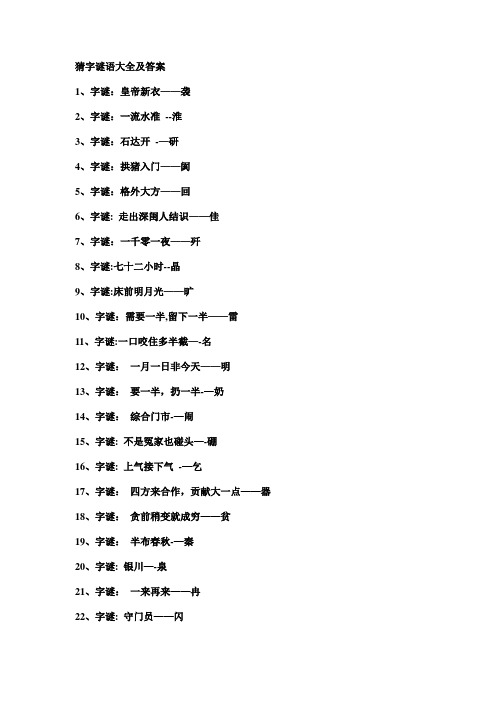 猜字谜语大全及答案2015