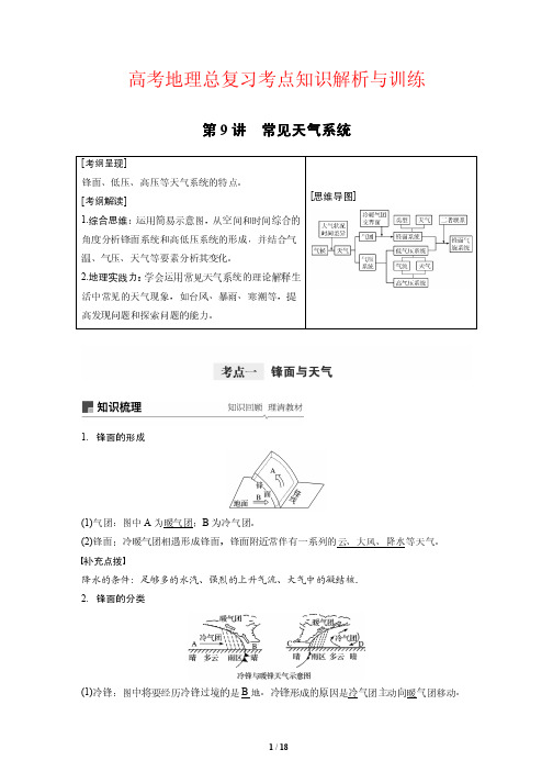 高考地理总复习考点知识解析与训练9---常见天气系统