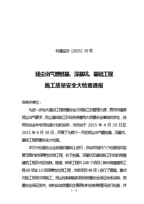 桩基深基坑及基础工程施工质量安全大检查通报杭州建设工程