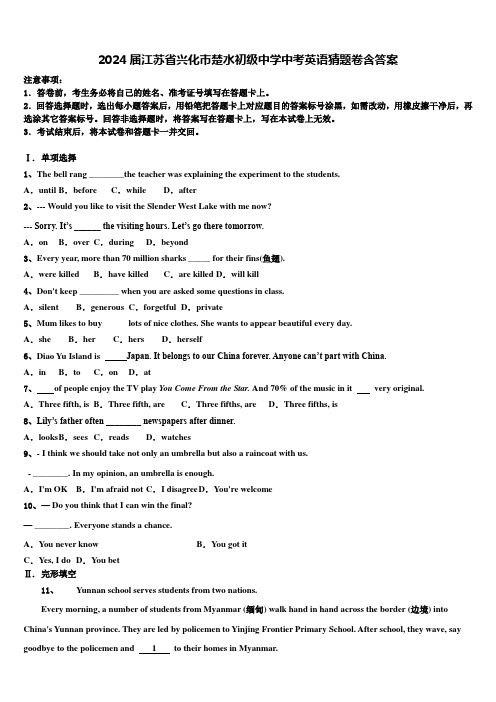 2024届江苏省兴化市楚水初级中学中考英语猜题卷含答案