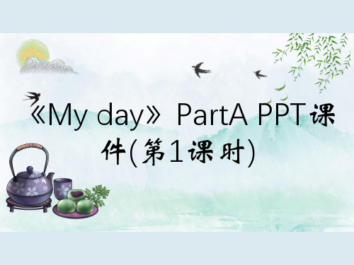 《My day》PartA PPT课件(第1课时)