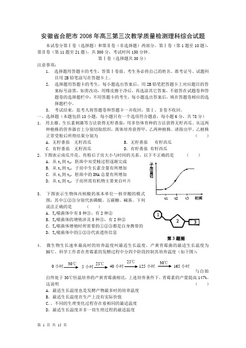 安徽省合肥市2008年高三第三次教学质量检测理科综合试题