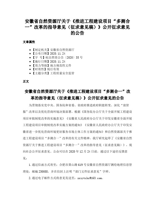 安徽省自然资源厅关于《推进工程建设项目“多测合一”改革的指导意见（征求意见稿）》公开征求意见的公告