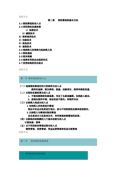 第二章_税收筹划的基本方法