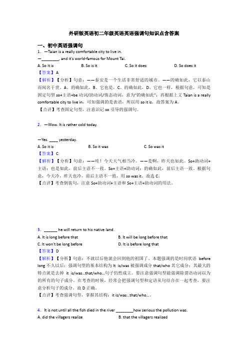 外研版英语初二年级英语英语强调句知识点含答案