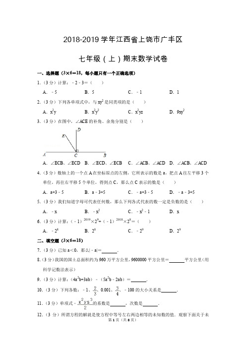 人教版初中数学七年级上册期末测试题(2018-2019学年江西省上饶市