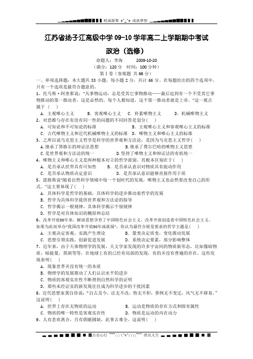 江苏省扬子江高级中学09-10学年高二上学期期中考试(政治)(选修)