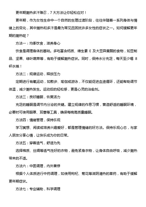 更年期潮热多汗难忍,7大方法让你轻松应对!