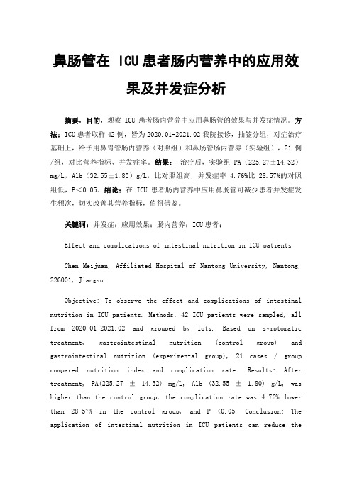 鼻肠管在ICU患者肠内营养中的应用效果及并发症分析