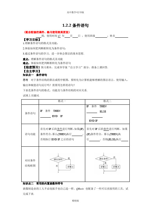 人教版高中数学-必修3导学案   条件语句