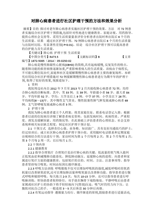 对肺心病患者进行社区护理干预的方法和效果分析