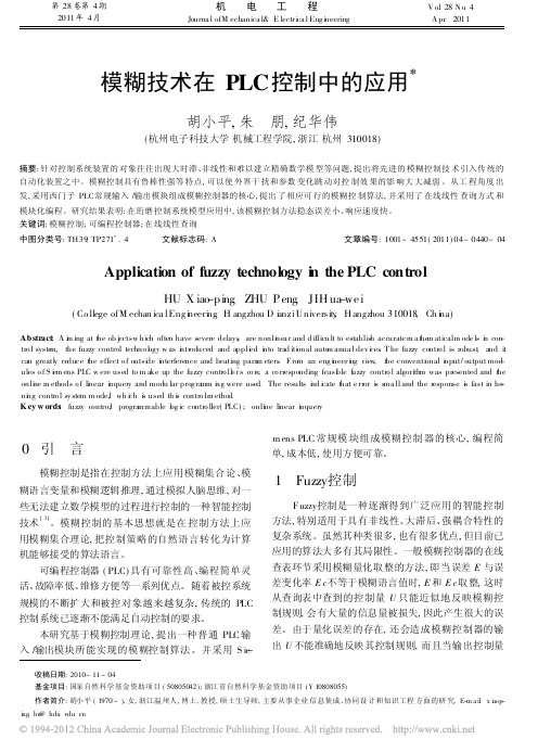 （2015大学论文）模糊技术在plc控制中的应用