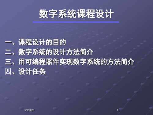 数字电子技术课程设计(1)中国石油大学