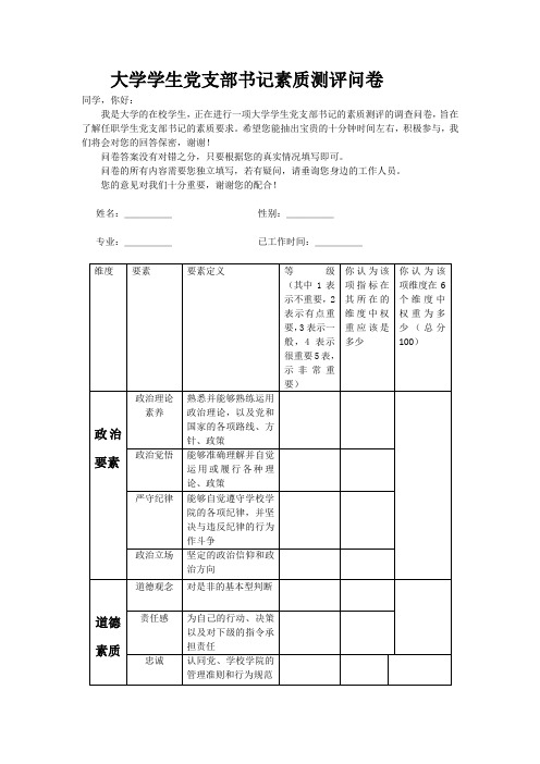 大学学生党支部书记素质测评问卷