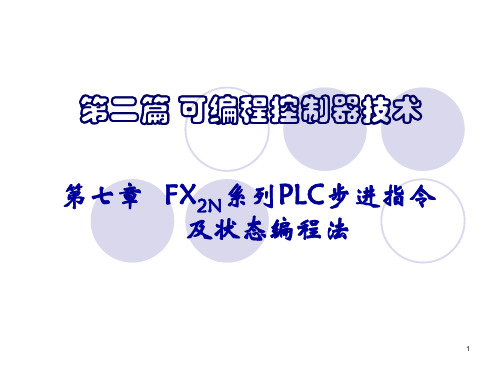 FX2NPLC步进指令及状态编程法