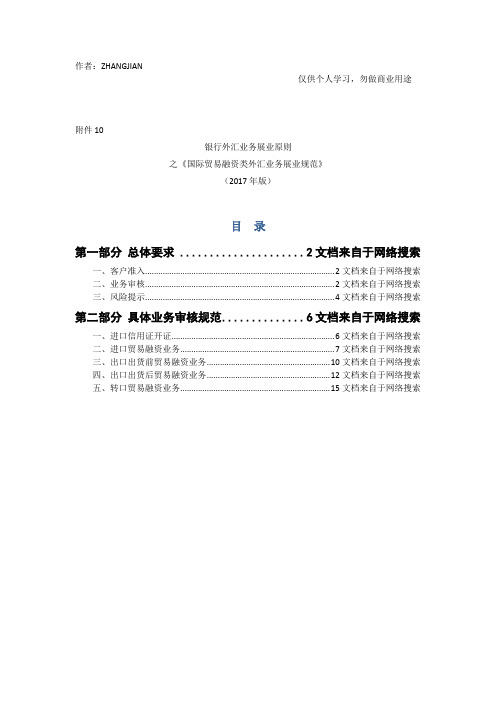 《银行外汇业务展业原则之国际贸易融资类外汇业务展业规范》[24页]