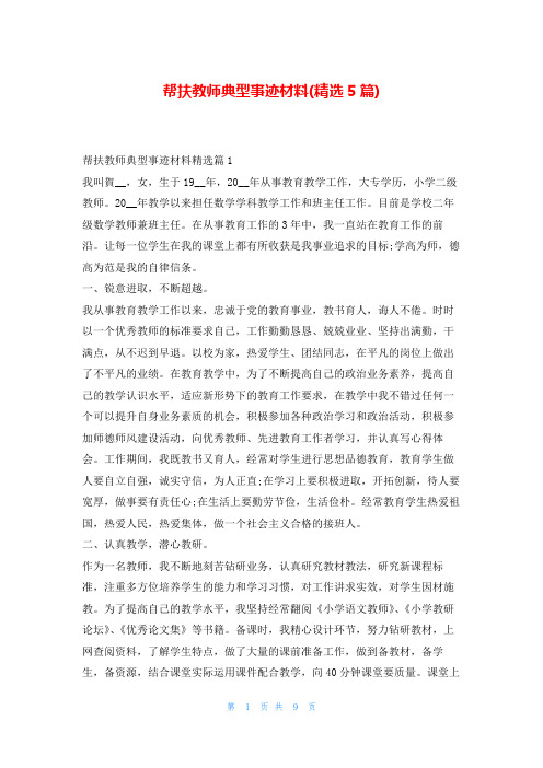 帮扶教师典型事迹材料(精选5篇)学习事迹网