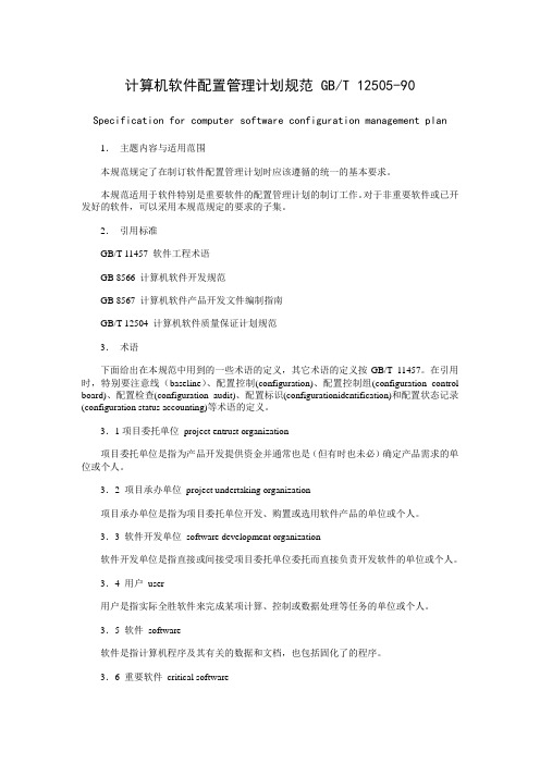 计算机软件配置管理计划规范GBT1250590