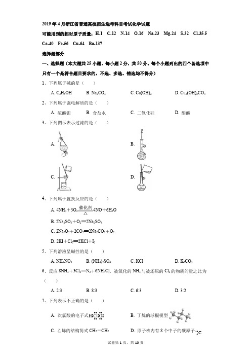 高中-化学-高考-2019年4月浙江省普通高校招生选考科目考试化学试题