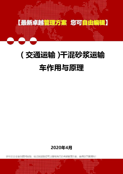 (交通运输)干混砂浆运输车作用与原理