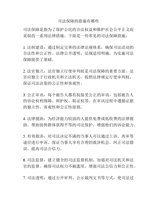 司法保障的措施有哪些