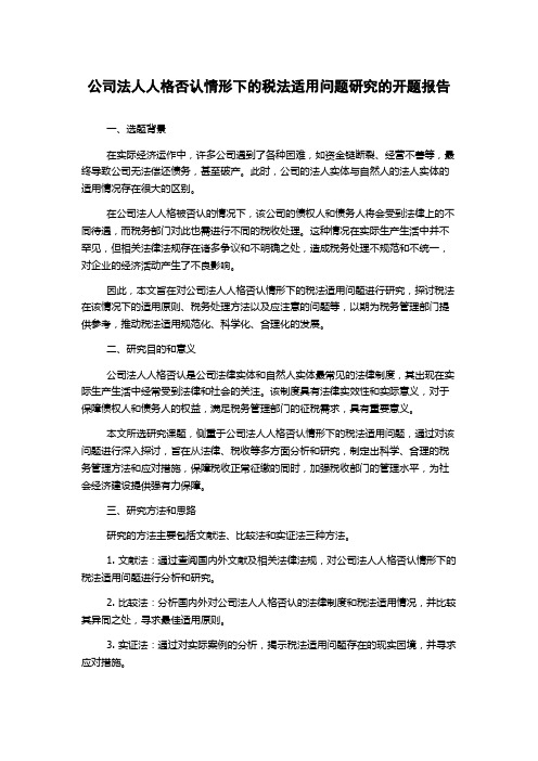 公司法人人格否认情形下的税法适用问题研究的开题报告