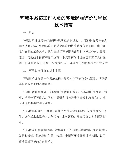 环境生态部工作人员的环境影响评价与审核技术指南