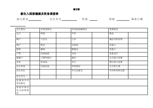 新生入园前健康及饮食调查表_修正版