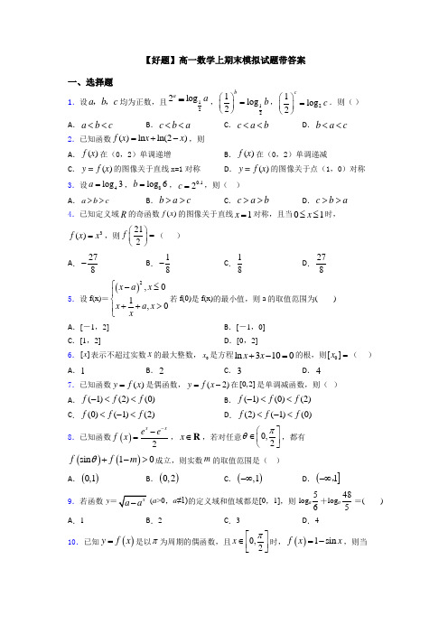 【好题】高一数学上期末模拟试题带答案