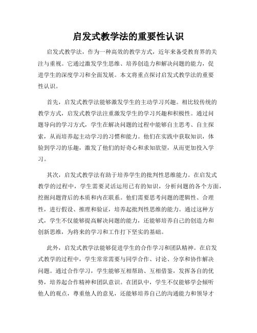 启发式教学法的重要性认识