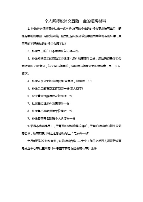 个人所得税补交五险一金的证明材料