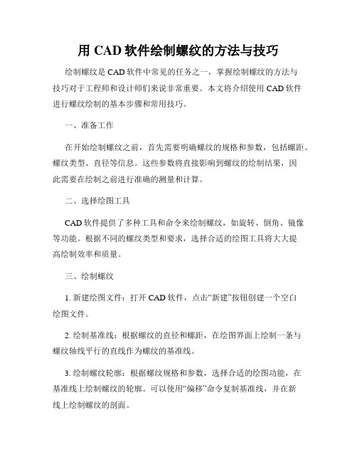 用CAD软件绘制螺纹的方法与技巧