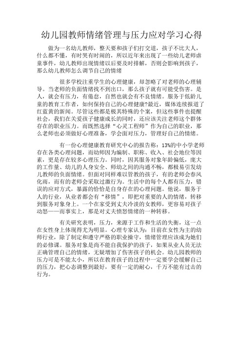 幼儿园教师情绪管理与压力应对学习心得