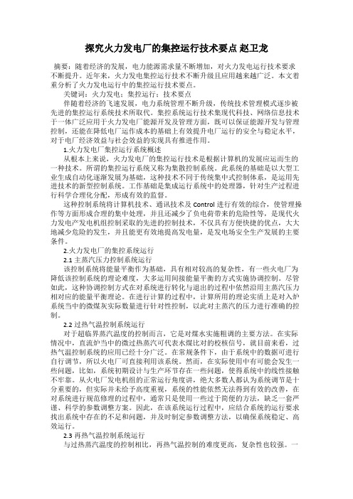 探究火力发电厂的集控运行技术要点 赵卫龙