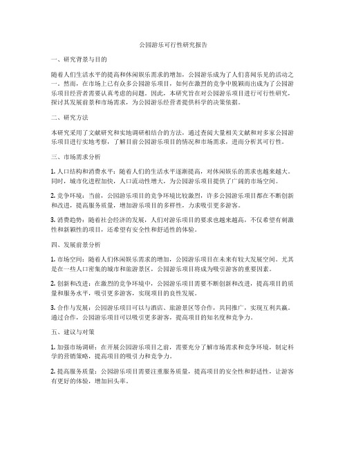 公园游乐可行性研究报告