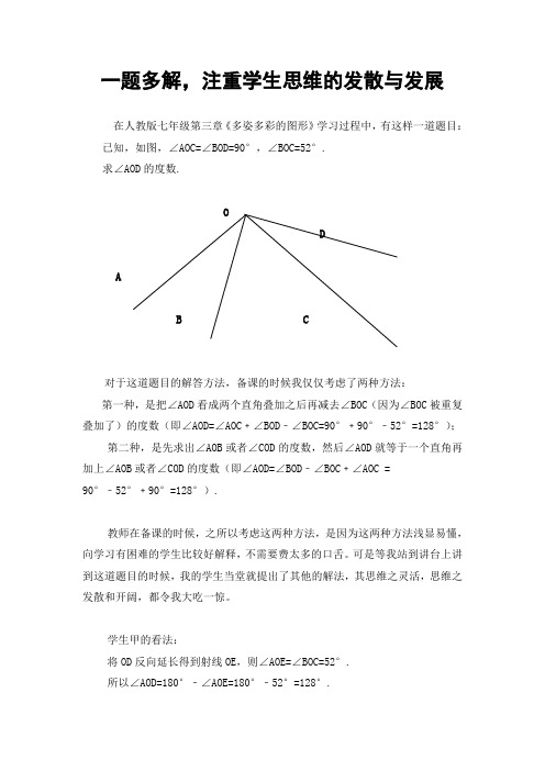 案例3-一题多解,注意学生思维的发散