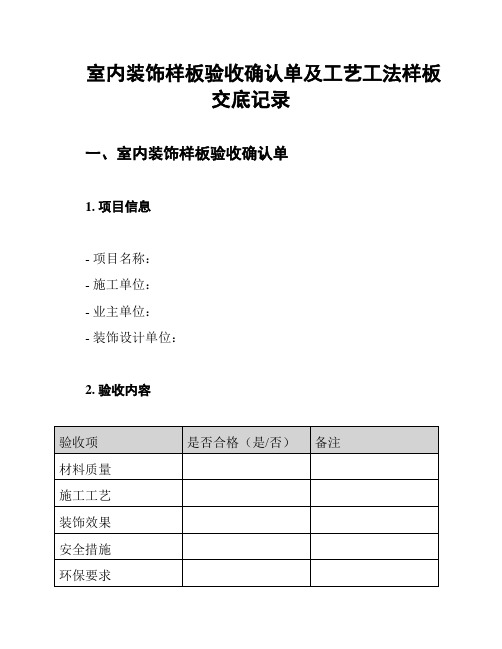 室内装饰样板验收确认单及工艺工法样板交底记录