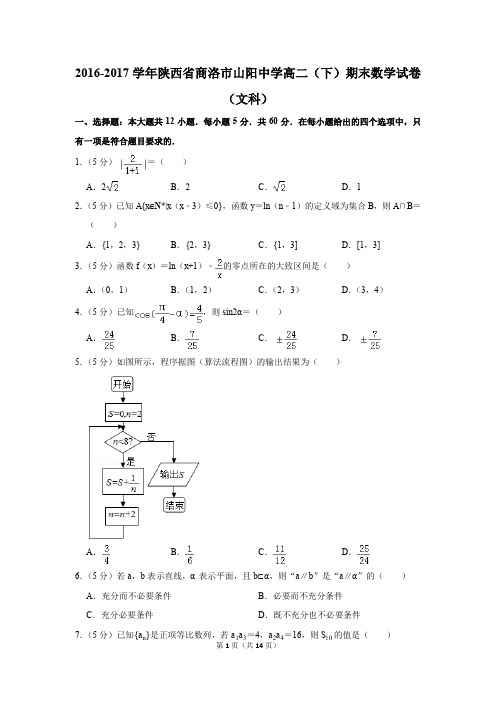 2016-2017学年陕西省商洛市山阳中学高二(下)期末数学试卷(文科)(解析版)