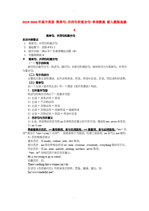 2019-2020年高中英语 简单句、并列句和复合句-单词教案 新人教版选修6